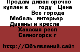 Продам диван срочно куплен в 2016году › Цена ­ 1 500 - Все города Мебель, интерьер » Диваны и кресла   . Хакасия респ.,Саяногорск г.